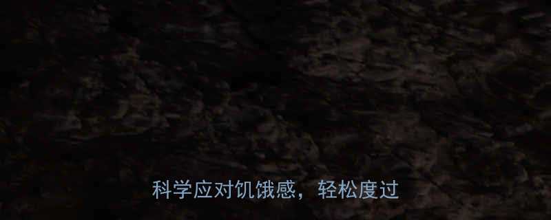 运动减肥后总饿怎么办3招教你科学应对饥饿感轻松度过平台期-第1张图片-ZBLOG