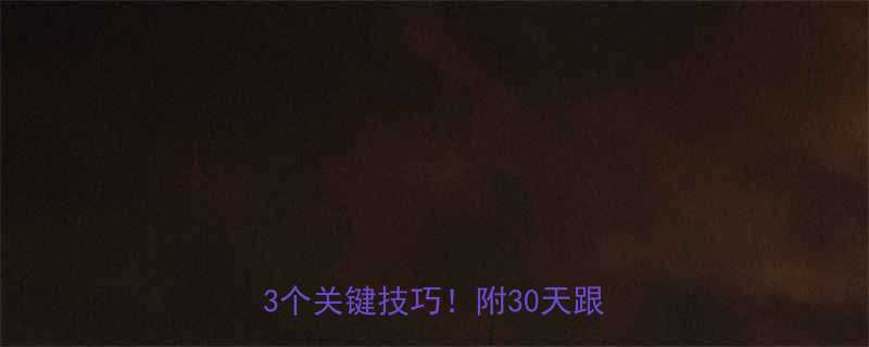 运动减肥总失败亲测7天见效的3个关键技巧附30天跟练计划-第3张图片-ZBLOG