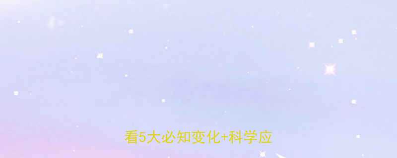 5大必知变化+科学应对指南-第1张图片-ZBLOG