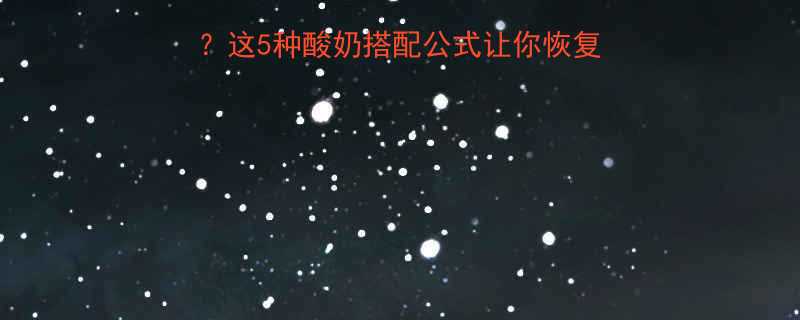 运动后喝什么酸奶好这5种酸奶搭配公式让你恢复力max附避坑指南-第1张图片-ZBLOG