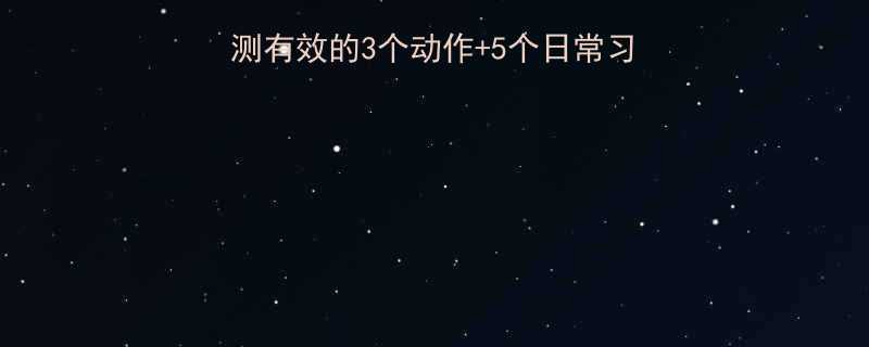 运动瘦胸下垂亲测有效的3个动作5个日常习惯28天告别下垂胸-第3张图片-ZBLOG