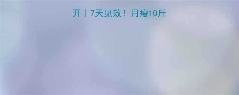 酵素减肥方法大公开7天见效月瘦10斤的甩肉速度全攻略-第3张图片-ZBLOG