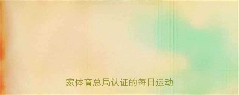 青少年科学减肥运动指南国家体育总局认证的每日运动量表-第1张图片-ZBLOG