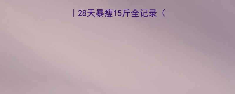 颖儿亲授明星减肥法28天暴瘦15斤全记录附懒人食谱运动计划-第2张图片-ZBLOG