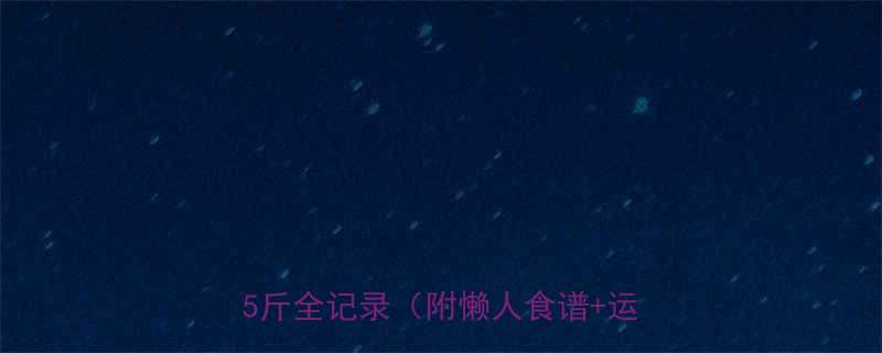 颖儿亲授明星减肥法28天暴瘦15斤全记录附懒人食谱运动计划-第1张图片-ZBLOG