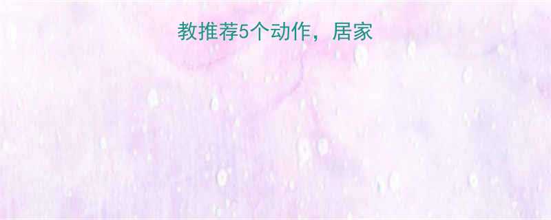 ✨高效燃脂！私教推荐5个动作，居家也能练出马甲线🔥-第2张图片-ZBLOG