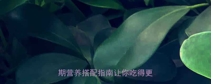 鸡蛋火腿炒饭热量低这份减脂期营养搭配指南让你吃得更健康-第2张图片-ZBLOG