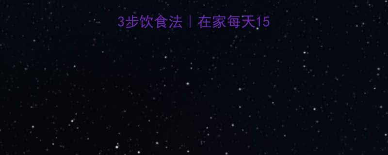 5个瘦脸运动3步饮食法在家每天15分钟雕刻V脸轮廓-第3张图片-ZBLOG