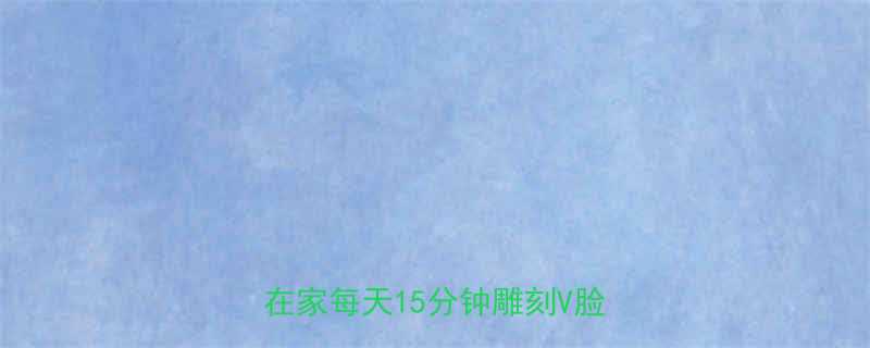 5个瘦脸运动3步饮食法在家每天15分钟雕刻V脸轮廓-第1张图片-ZBLOG