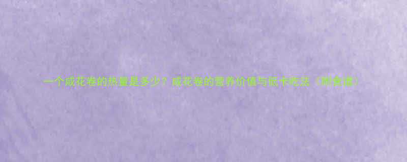 一个咸花卷的热量是多少咸花卷的营养价值与低卡吃法附食谱-第1张图片-ZBLOG