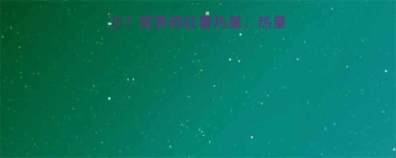 一个地瓜的热量有多少营养师红薯热量热量计算及健康食用指南-第1张图片-ZBLOG