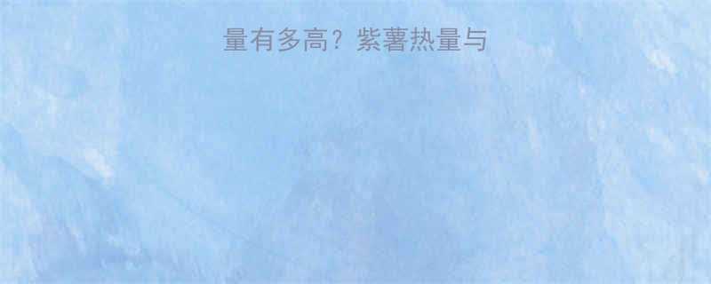 一个小紫薯的热量有多高？紫薯热量与营养全（附食谱）-第1张图片-ZBLOG