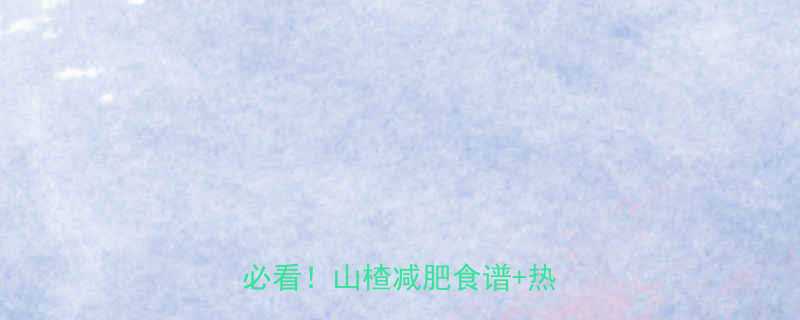 一个山楂多少热量低卡女孩必看山楂减肥食谱热量表全-第2张图片-ZBLOG