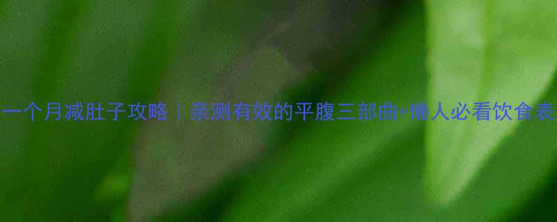 一个月减肚子攻略｜亲测有效的平腹三部曲+懒人必看饮食表-第3张图片-ZBLOG