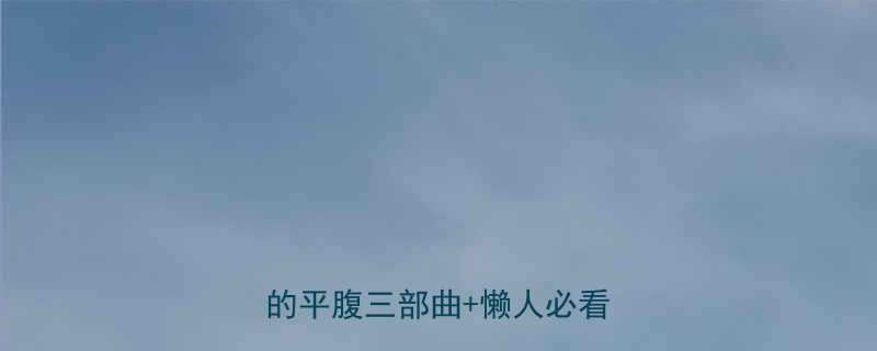 一个月减肚子攻略｜亲测有效的平腹三部曲+懒人必看饮食表-第1张图片-ZBLOG