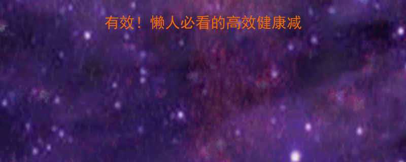 一个月减重10斤亲测有效懒人必看的高效健康减肥法附饮食运动计划-第3张图片-ZBLOG