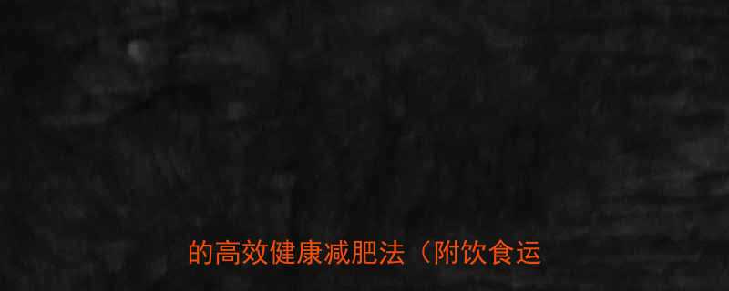 一个月减重10斤亲测有效懒人必看的高效健康减肥法附饮食运动计划-第1张图片-ZBLOG