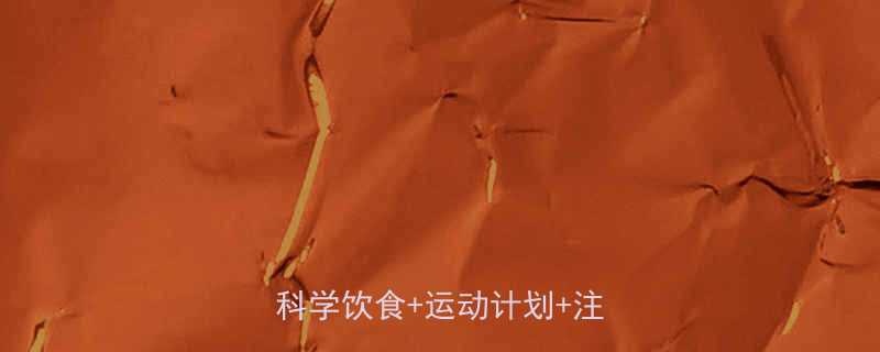 一个月减重20斤的正规方法科学饮食运动计划注意事项-第1张图片-ZBLOG