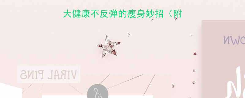 一个月瘦10斤5大健康不反弹的瘦身妙招附每日食谱运动计划-第1张图片-ZBLOG