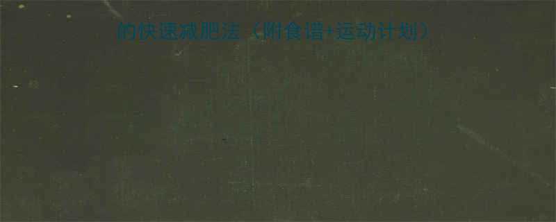 一个月瘦10斤！亲测有效的快速减肥法（附食谱+运动计划）｜不反弹不节食｜女生必看-第1张图片-ZBLOG