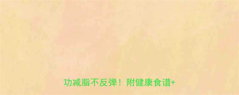 一个月瘦10斤这5个方法让我成功减脂不反弹附健康食谱运动计划-第2张图片-ZBLOG