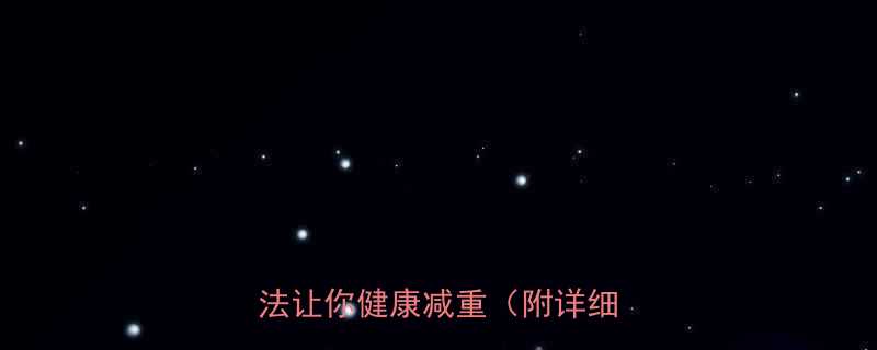 一个月瘦20斤这5个科学方法让你健康减重附详细教程-第1张图片-ZBLOG