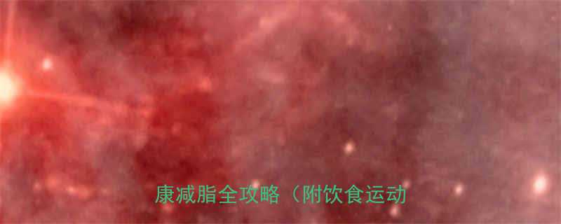 一个月瘦30斤科学有效方法：健康减脂全攻略（附饮食运动计划）-第1张图片-ZBLOG