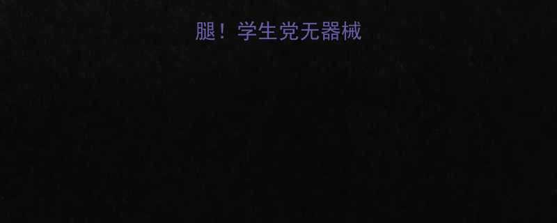 一个月瘦小腿学生党无器械居家瘦腿攻略-第2张图片-ZBLOG