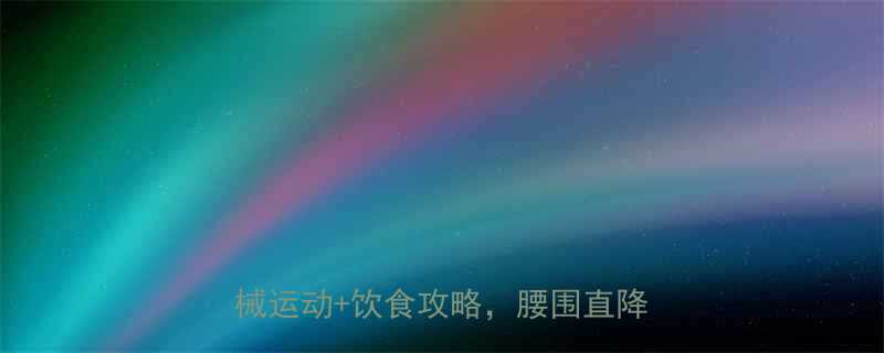 +饮食攻略，腰围直降10cm-第1张图片-ZBLOG