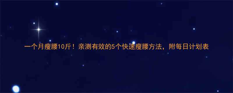 一个月瘦腰10斤亲测有效的5个快速瘦腰方法附每日计划表-第2张图片-ZBLOG