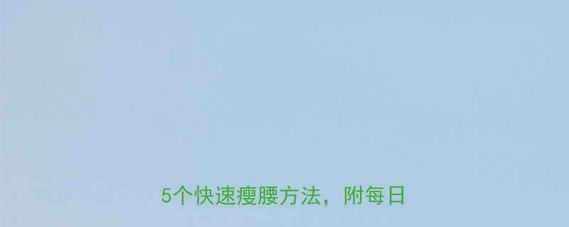 一个月瘦腰10斤亲测有效的5个快速瘦腰方法附每日计划表-第1张图片-ZBLOG