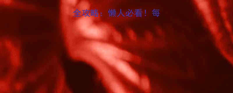 一个月瘦腿瘦胳膊全攻略懒人必看每天15分钟高效燃脂-第1张图片-ZBLOG