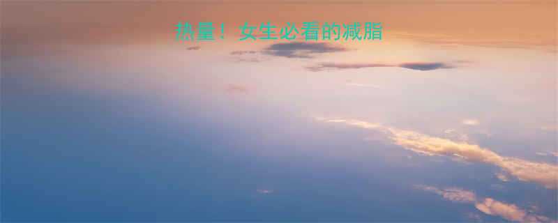 一个金莎巧克力热量！女生必看的减脂期吃法&隐藏陷阱-第1张图片-ZBLOG