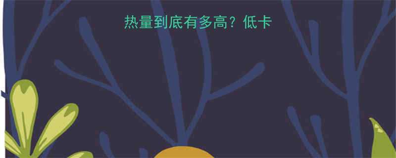 一个钵仔糕的热量到底有多高？低卡路里糕点的秘密-第2张图片-ZBLOG