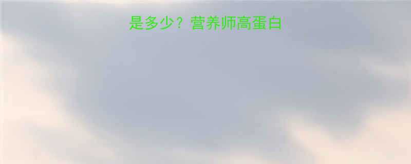 一个馒头干的热量是多少营养师高蛋白低卡零食的三大真相-第1张图片-ZBLOG