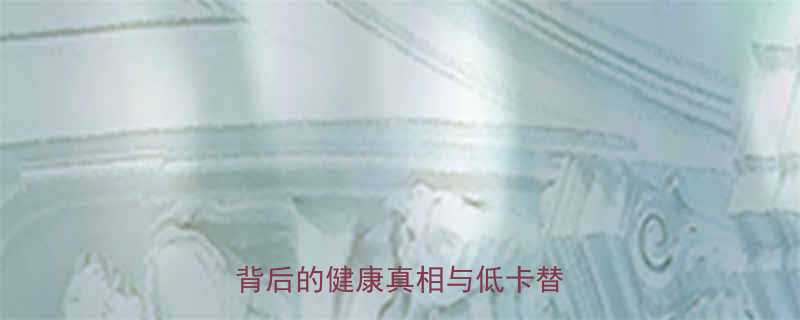 一个鸡蛋糕的热量是多少热量背后的健康真相与低卡替代方案-第1张图片-ZBLOG