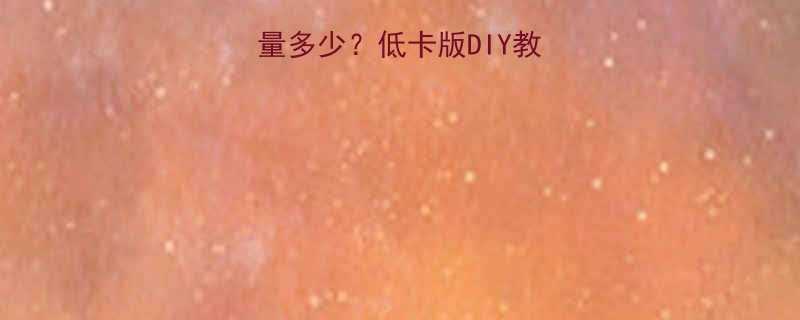 一份牛奶刨冰热量多少低卡版DIY教程营养真相大-第3张图片-ZBLOG