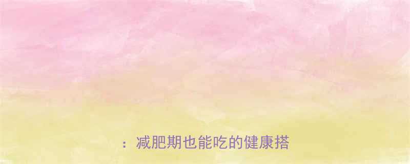 一份肥牛饭的热量及营养分析减肥期也能吃的健康搭配指南-第1张图片-ZBLOG