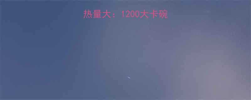 一份韩式拌饭的热量大：1200大卡碗？这样吃更健康！-第2张图片-ZBLOG