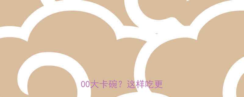 一份韩式拌饭的热量大：1200大卡碗？这样吃更健康！-第1张图片-ZBLOG