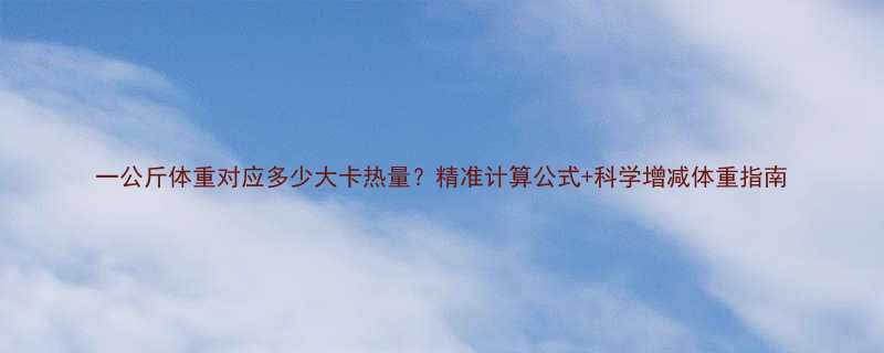 一公斤体重对应多少大卡热量精准计算公式科学增减体重指南-第1张图片-ZBLOG