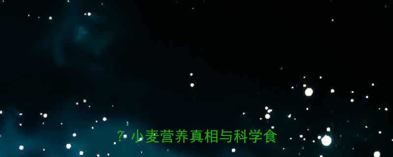 一公斤小麦的热量到底有多少？小麦营养真相与科学食用指南-第1张图片-ZBLOG