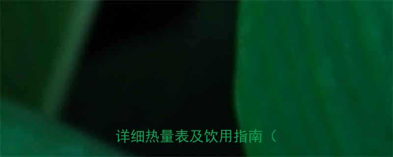 一包凌檬片的热量是多少附详细热量表及饮用指南附图-第1张图片-ZBLOG