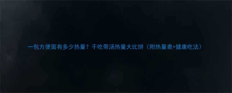 +健康吃法）-第1张图片-ZBLOG