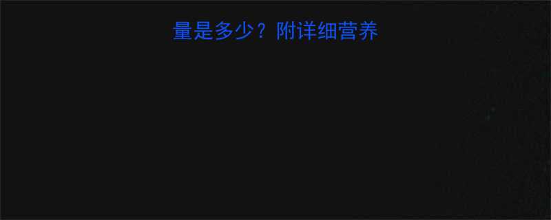 一包核桃牛奶的热量是多少附详细营养成分与热量计算指南-第1张图片-ZBLOG