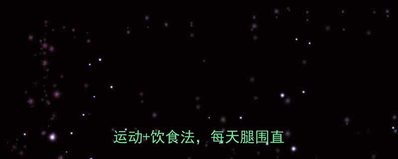 一周瘦腿亲测有效居家15分钟运动饮食法每天腿围直降1cm-第1张图片-ZBLOG