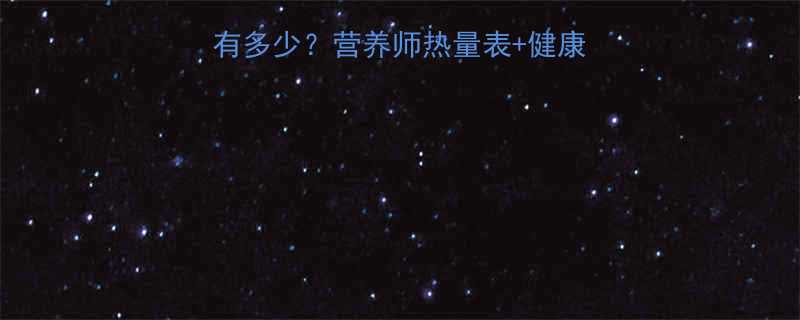 一块条形炸年糕的热量有多少营养师热量表健康替代方案附详细数据-第2张图片-ZBLOG