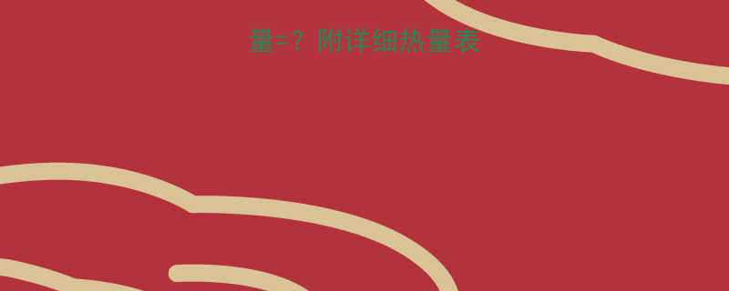 一块绿豆糕的热量附详细热量表及减肥期食用指南-第1张图片-ZBLOG