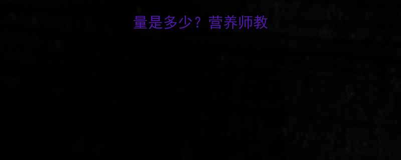 一小袋豆干的热量是多少营养师教你科学吃豆干不胖-第2张图片-ZBLOG