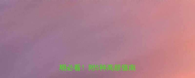 5种高颜值南瓜食谱-第1张图片-ZBLOG